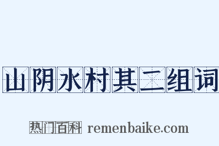 山阴水村其二组词是什么意思的图片